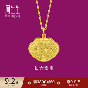 周生生生生有礼足金长命富贵金锁黄金吊坠长命锁09299P