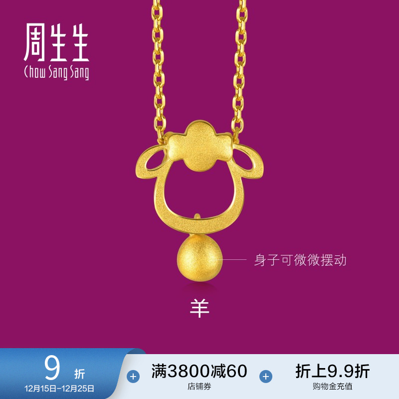 周生生黄金足金羊吊坠计价