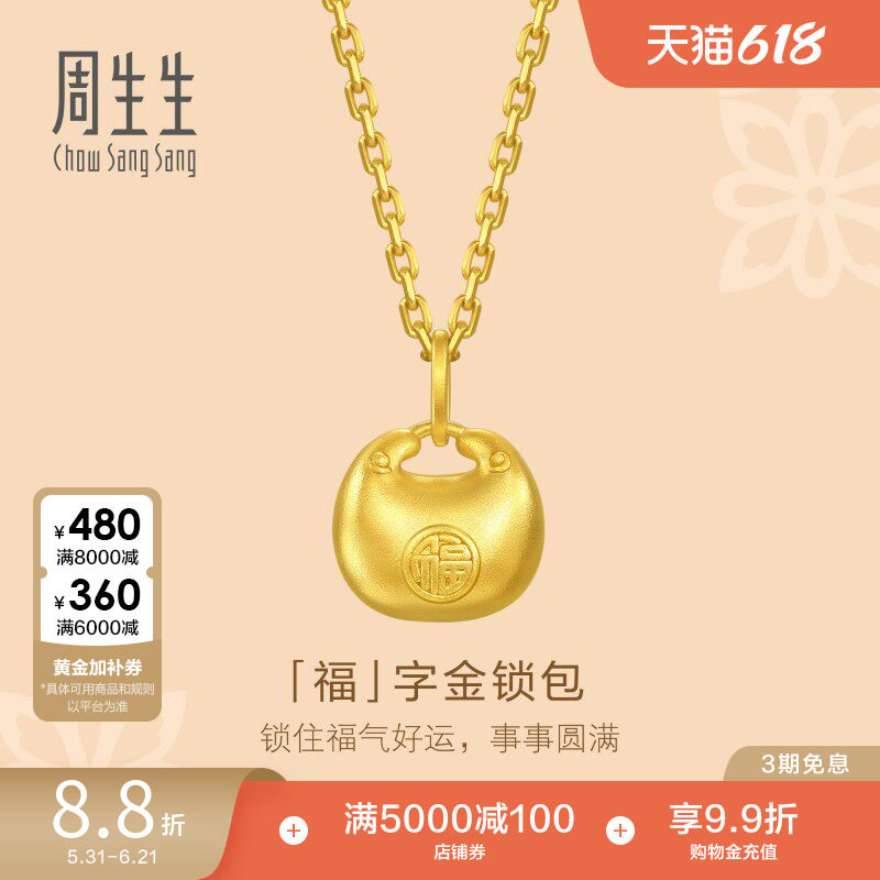 周生生小锁包黄金吊坠文化祝福足金福字金锁包挂坠95935P