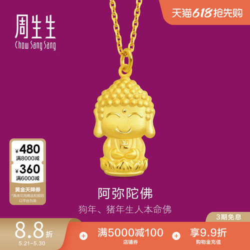 周生生黄金本命佛吊坠计价
