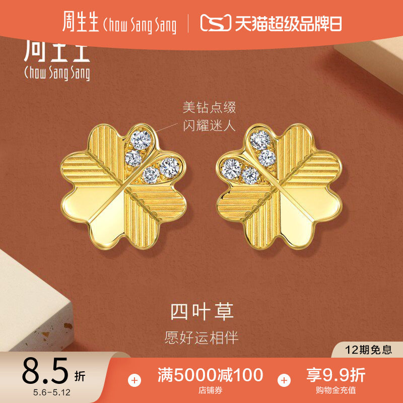 周生生永系列足金镶嵌钻石心形爱心四叶草耳钉黄金耳环94311E
