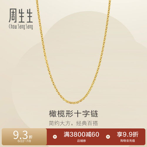 周生生爆闪黄金足金十字扣圈项链素链可搭吊坠95483N