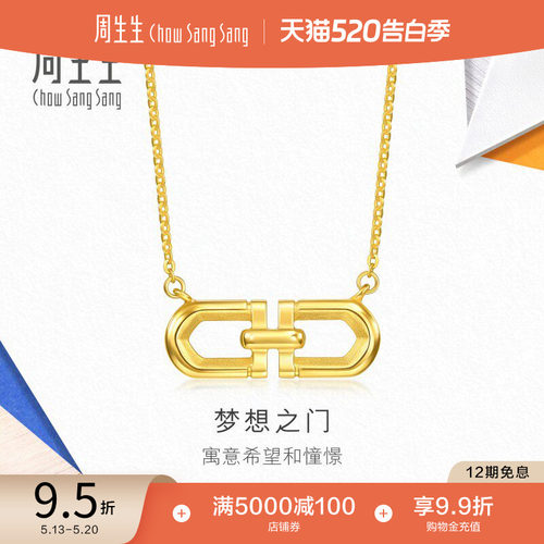 520礼物周生生流光系列梦想之门黄金足金项链94596N计价