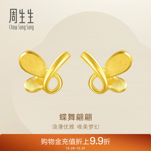 周生生黄金蝴蝶耳环足金耳钉黄金耳饰金饰68732E定价