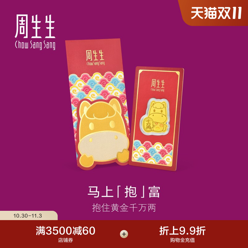 新款周生生Au999.9黄金生生有礼招财马压岁钱金片96118D定价