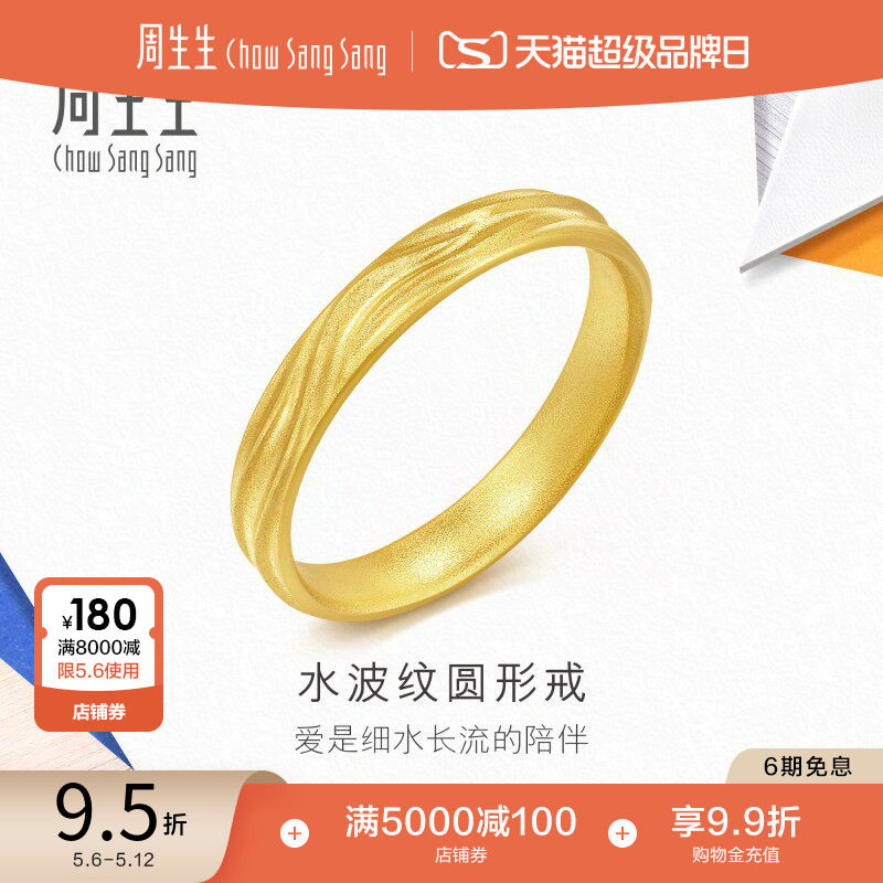母亲节礼物周生生流光系列黄金足金圆形水波纹戒指95233R计价