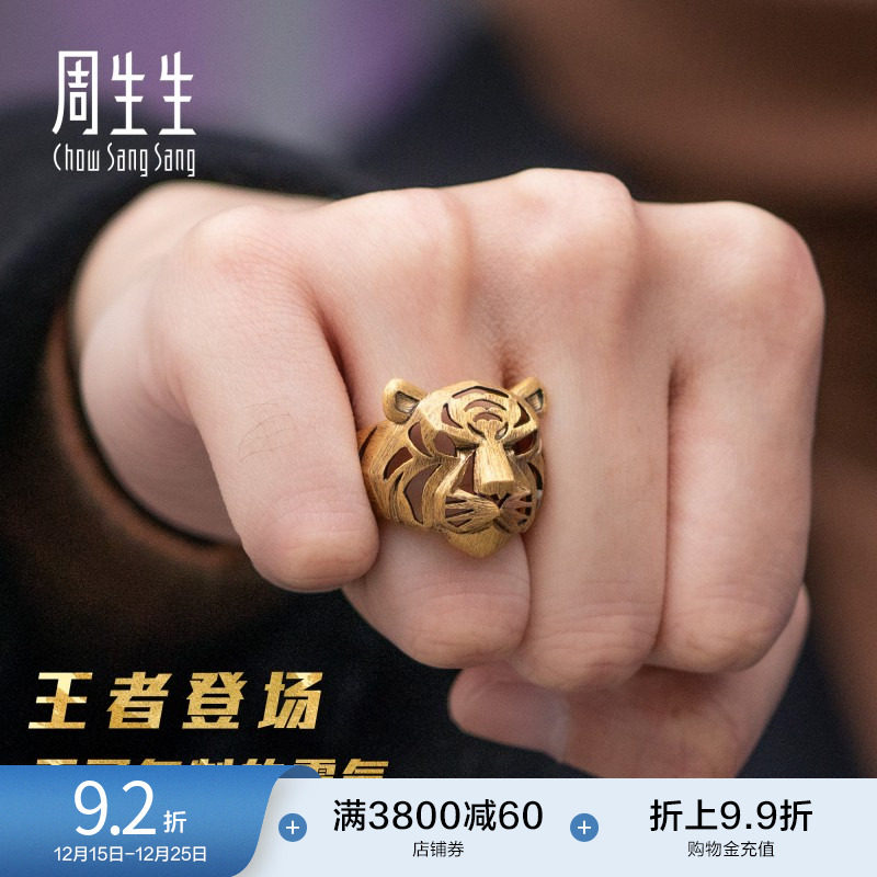 圣诞礼物周生生老虎戒指黄金生生有礼足金生肖虎头镂空戒指92929R