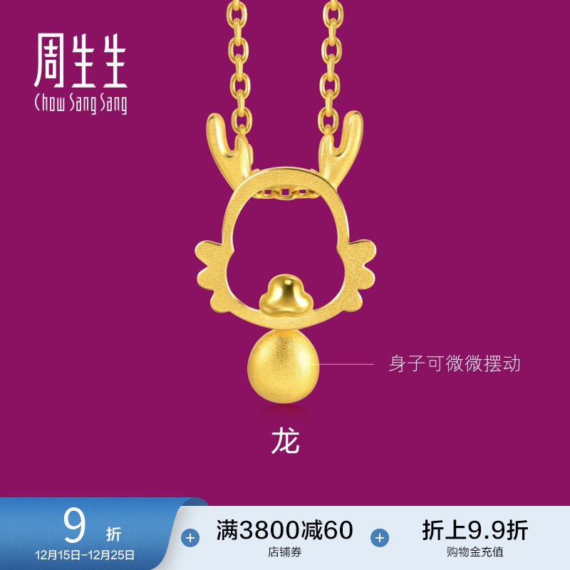 圣诞礼物周生生黄金足金小金珠镂空生肖龙黄金吊坠挂坠女91908P