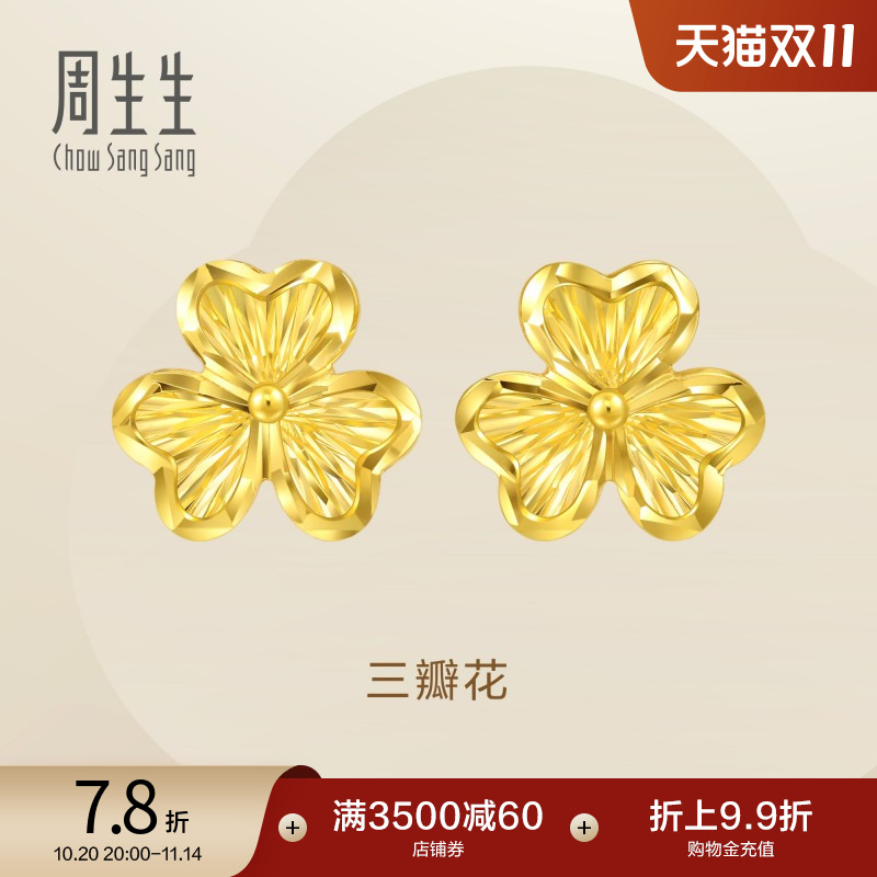 周生生黄金足金Essence永系列三瓣花耳钉5G耳饰95215E