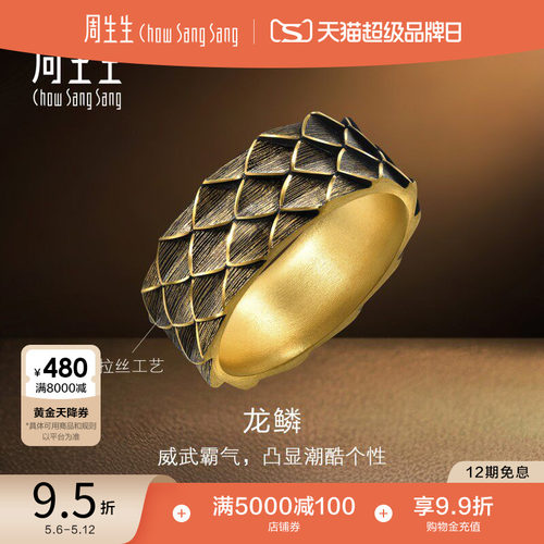 周生生NOIR酷黑系列生肖龙黄金足金龙鳞戒指男士94372R