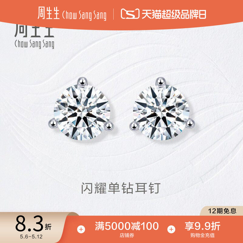 周生生钻之颂永恒之颂18K白色黄金钻石耳钉镶钻耳饰女15200E