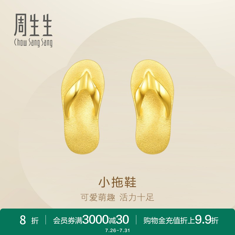 周生生珠宝足金拖鞋黄金耳饰定价