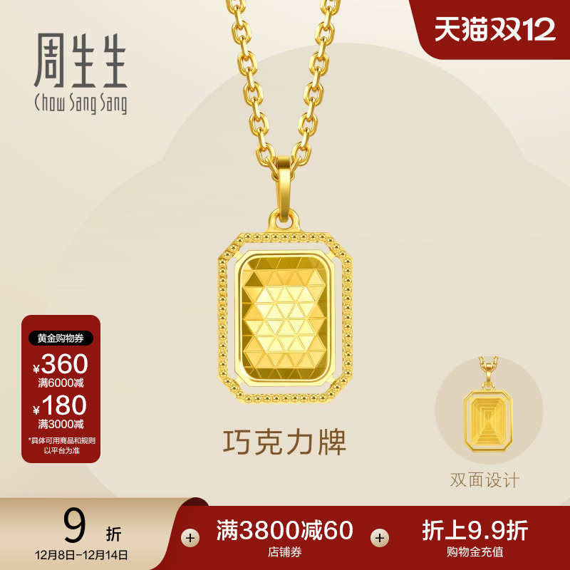 圣诞礼物周生生爆闪巧克力牌黄金吊坠亮面足金挂坠93172P