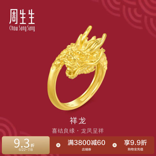 周生生结婚礼物足金生生有囍黄金龙戒指男士生肖龙开口戒94542R