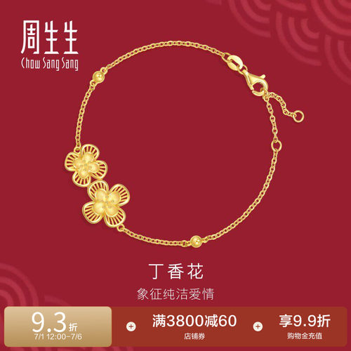 周生生足金生生有囍立体花卉丁香花黄金手链结婚礼物94445B计价