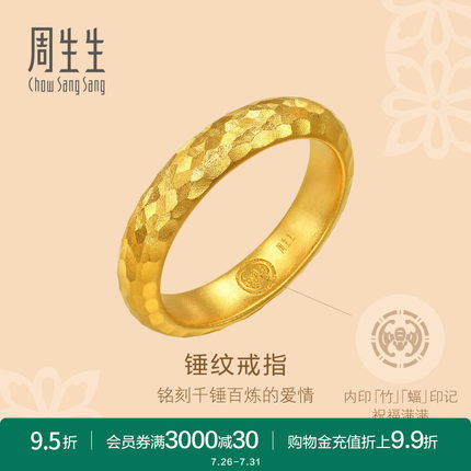 周生生古法黄金东方古祖锤纹足金素圈情侣戒指94176R计价
