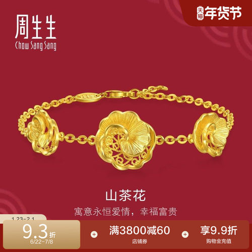 周生生足金生生有囍结婚礼物三金花丝工艺山茶花黄金手链95839B