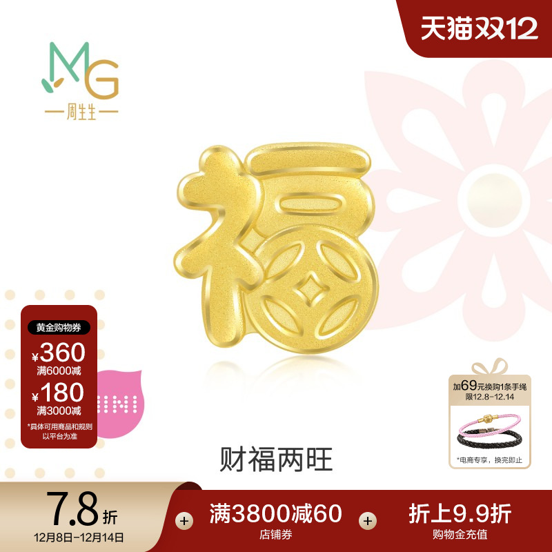 圣诞礼物周生生Charme宝贝祥瑞祝福福字足金黄金转运珠93116C定价