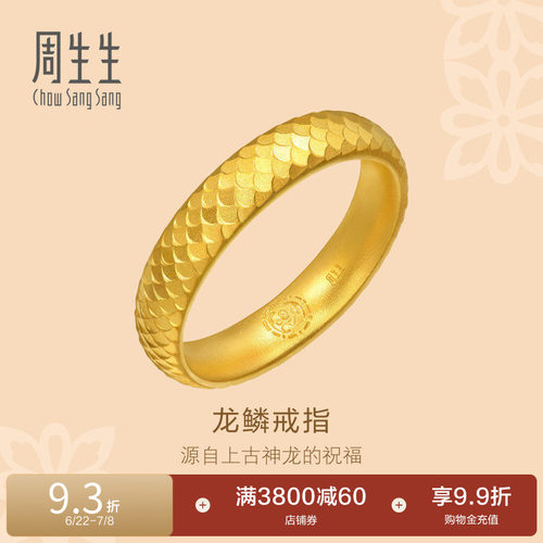 周生生古法黄金东方古祖黄金足金龙鳞戒指女款94539R