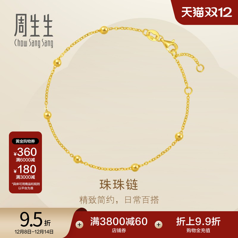 圣诞礼物周生生珠宝金饰黄金小金珠足金珠珠链黄金手链95480B计价