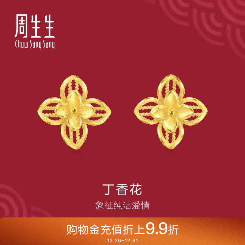 圣诞礼物周生生黄金足金生生有囍丁香花耳钉黄金耳饰95304E定价