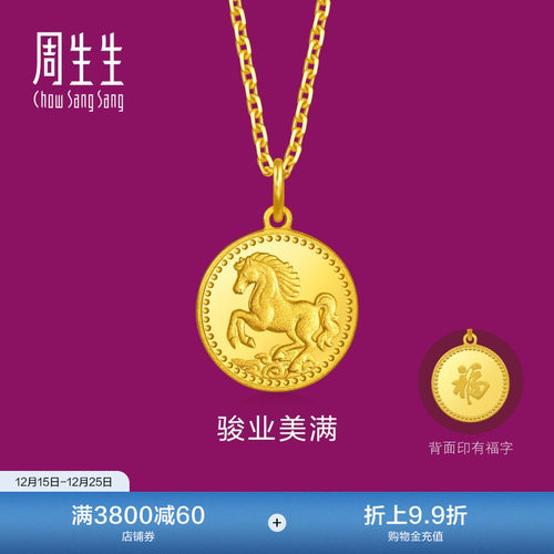 周生生圣诞礼物生生有礼1934系列祥云骏马生肖马黄金吊坠96121P