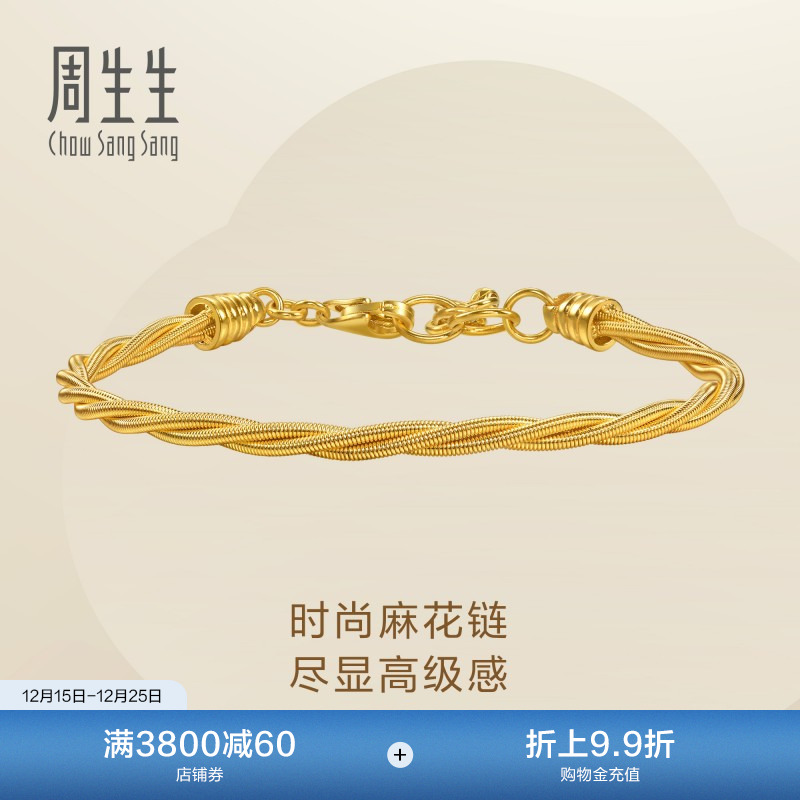 圣诞礼物周生生Essence永系列足金素圈黄金麻花手链情侣96128B