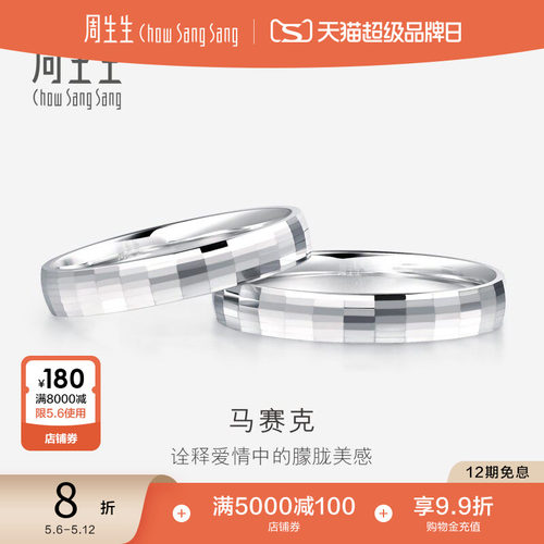 周生生pt950铂金戒指结婚男女款