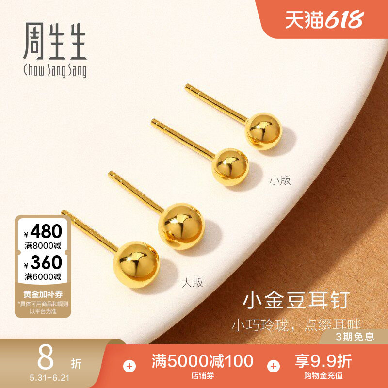 周生生金饰足金小金珠黄金耳钉黄金耳饰小金豆耳钉定价