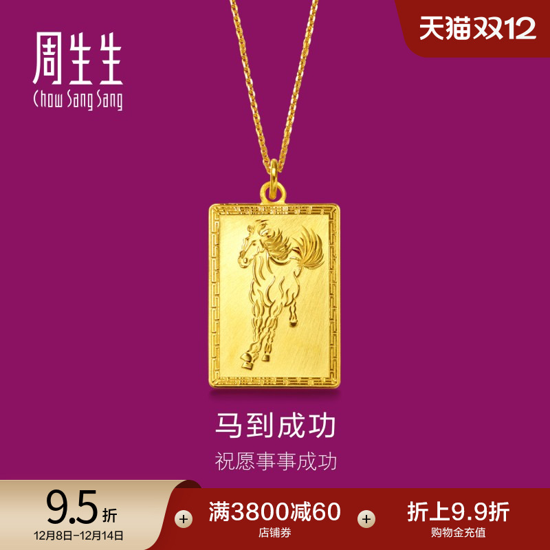 周生生足金马到功成黄金吊坠