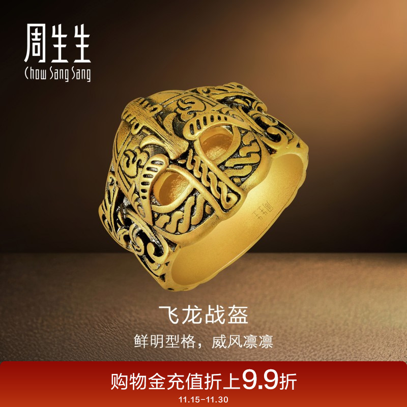 黄金戒指周生生传奇龙头盔