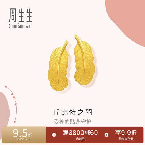 周生生黄金足金羽毛耳钉计价