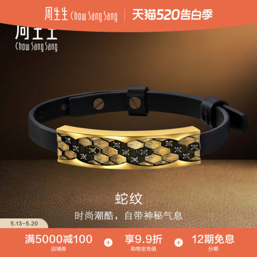 周生生黄金NOIR酷黑系列足金镶钻黑钻(处理)蛇纹手链95498B