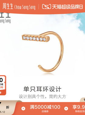 周生生珠宝Daily Luxe18K金钻石单边耳钉耳饰礼物90045E