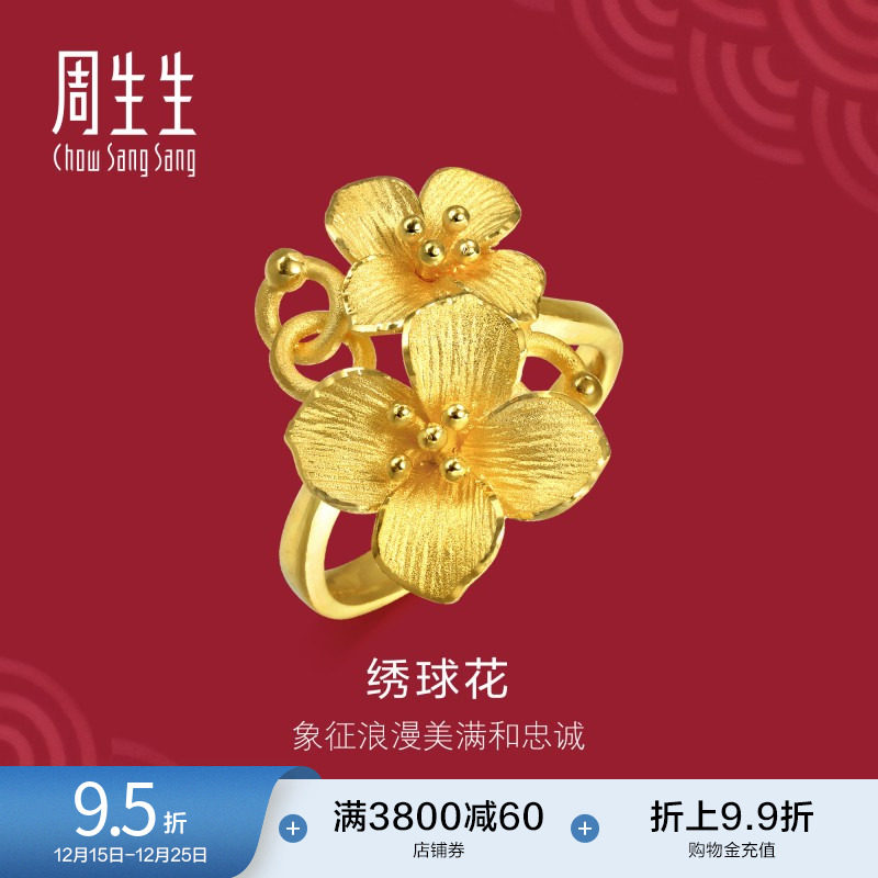 周生生足金锦绣球花结婚戒指