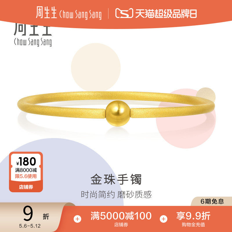 周生生叠戴圆棍小金珠足金手镯磨砂素圈黄金镯子90343K
