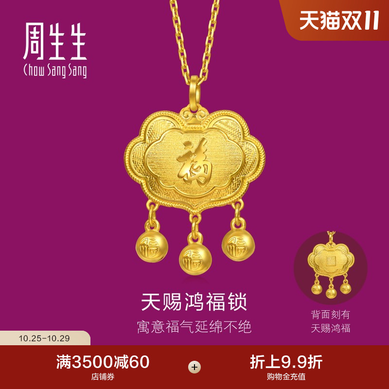 周生生足金生生有礼天赐鸿福如意锁黄金吊坠挂坠礼物96169P计价