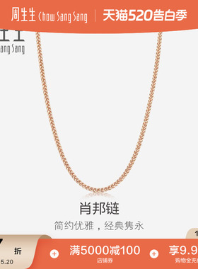 520礼物周生生18K红色黄金项链素链锁骨链K金项链肖邦链10346N