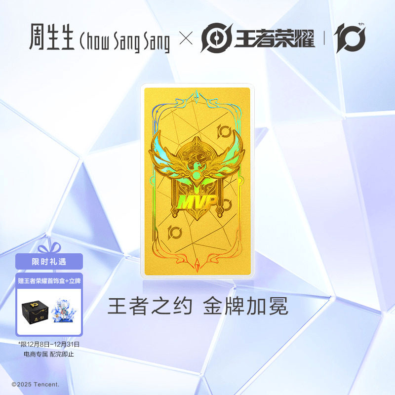 圣诞礼物周生生王者荣耀十周年合作IP联名黄金足金MVP金片95728D