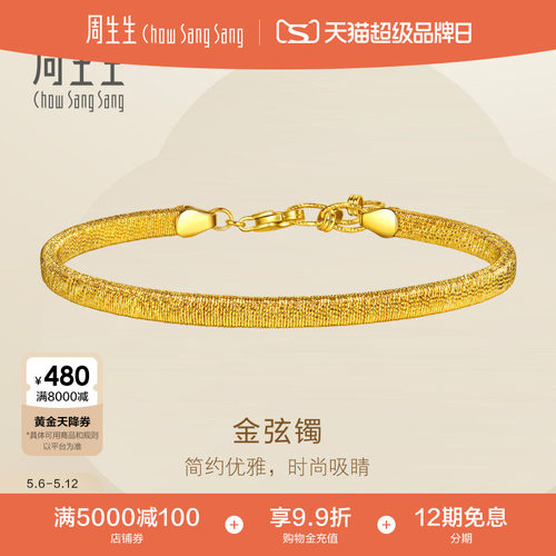 520礼物周生生黄金手镯Essence永系列时尚爆闪金弦手镯96588K计价