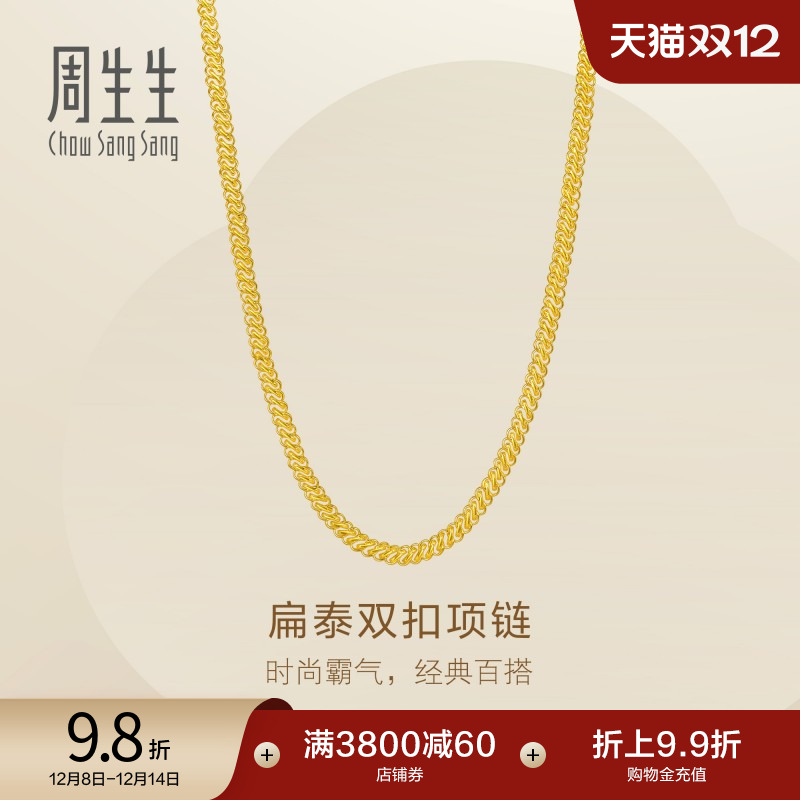 圣诞周生生Essence永爆闪足金扁泰双扣黄金项链男士颈链95976N