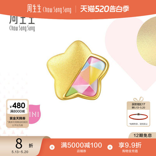 周生生黄金星星幸运星转运珠