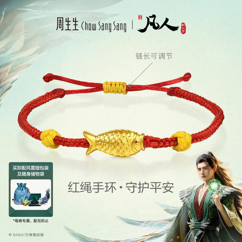 周生生凡人修仙传联名黄金足金木鱼红绳手环手链96526B