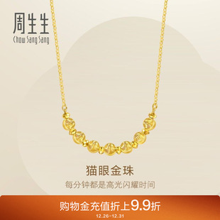 周生生足金猫眼金珠爆闪碎碎金蹦迪珠黄金项链95481N