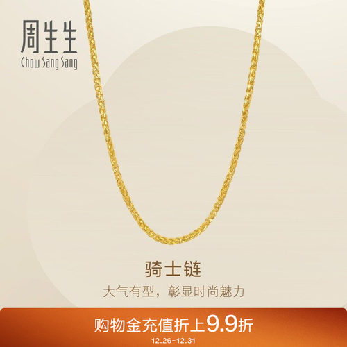 周生生爆闪黄金项链Essence永系列足金骑士链素链96033N