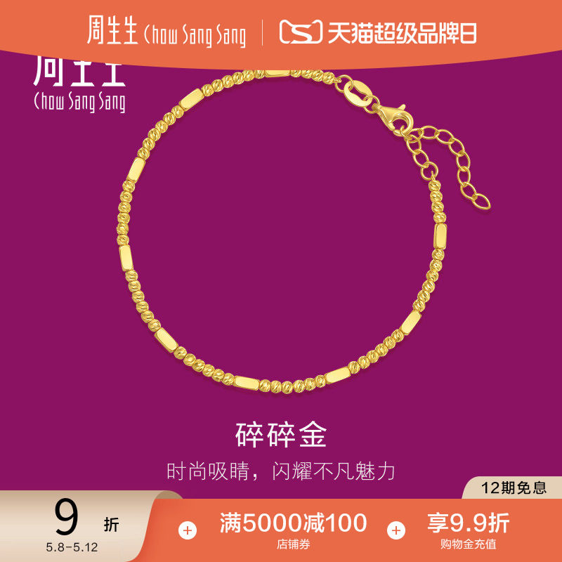 520礼物周生生黄金手链黄金足金碎碎金手链盘缠黄金手饰95713B
