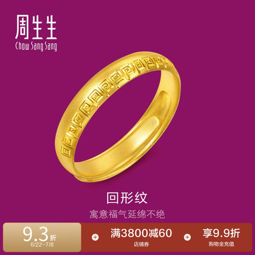 周生生足金生生有礼1934系列黄金戒指对戒开口戒男款95951R