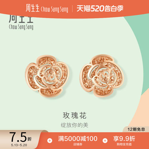 周生生18k玫瑰金玫瑰花耳钉定价