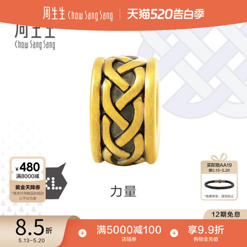 周生生足金CharmeXL力量串珠