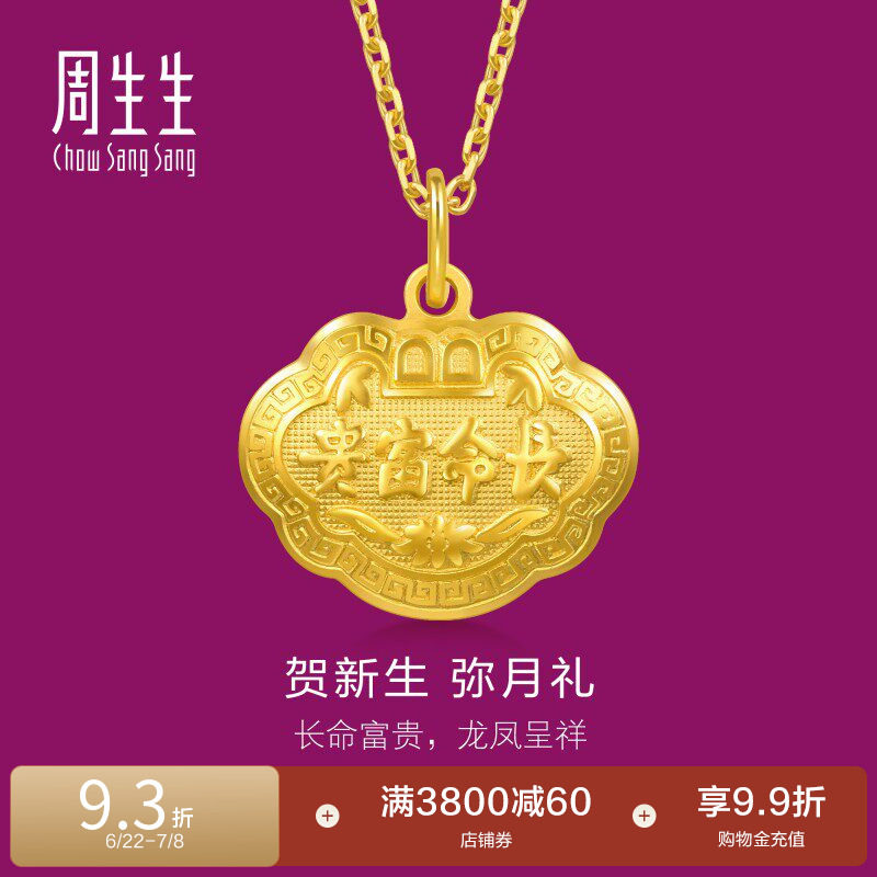 周生生足金儿童长命锁黄金宝宝金锁平安锁吊坠金饰挂坠09300P